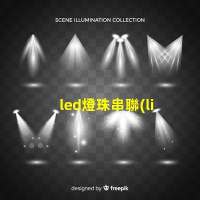 led燈珠串聯(lián) 燒掉